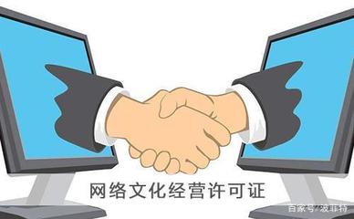 上海網絡文化經營許可證申請辦理指南